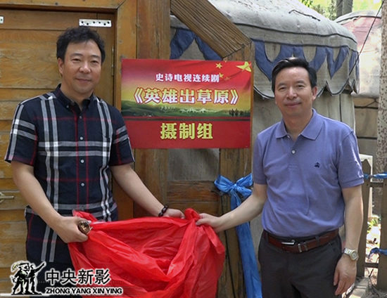 《英雄出草原》总监制郭本敏和《英雄出草原》出品人邢文为“电视剧《英雄出草原》摄制组”揭牌