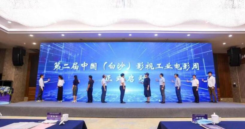 第二届中国（白沙）影视工业电影周在重庆启动