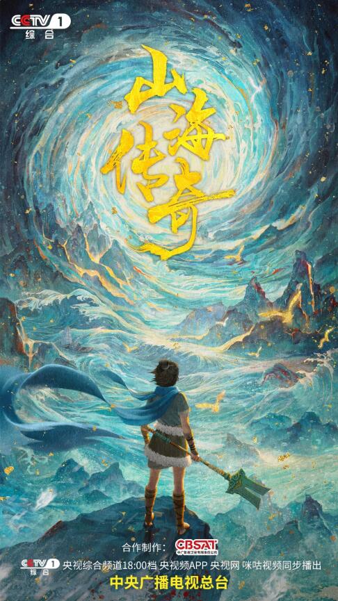 动画片《山海传奇》开播 讲述少年大禹的成长故事