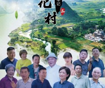 金华村社换届系列微电影｜《茶花村选举记》第二集！
