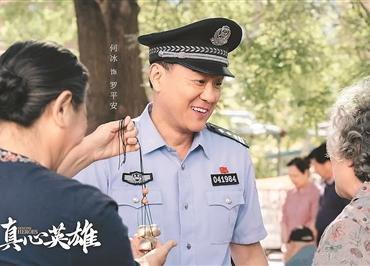 《真心英雄》：刻画英雄群像 传递正义与温暖