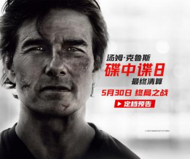 《碟中谍8：最终清算》定档5.30 阿汤哥最后一搏
