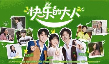 豆瓣9.4高分综艺上新《快乐的大人2》再集结
