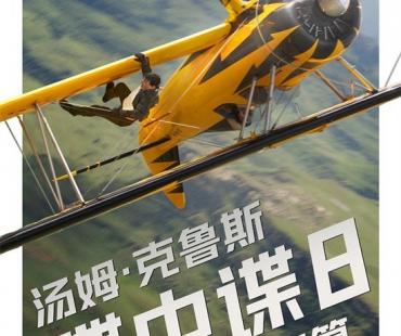 《碟中谍8：最终清算》阿汤哥迎战AI宿敌
