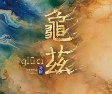 舞剧《龟兹》建组暨发布仪式在乌鲁木齐举行