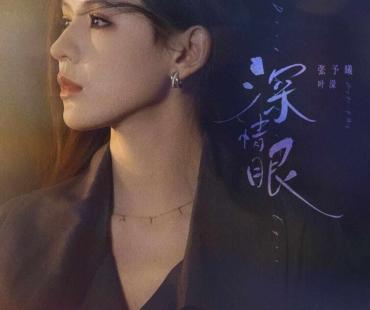 张予曦毕雯珺主演 《深情眼》定档7月21日