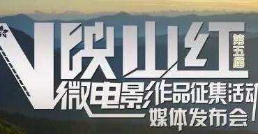第五届中国（台州）“映山红”微电影作品征集活动