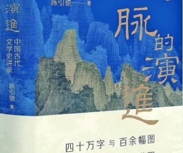 一种文学史观的建构——评《文脉的演进：中国古代文学史讲录》