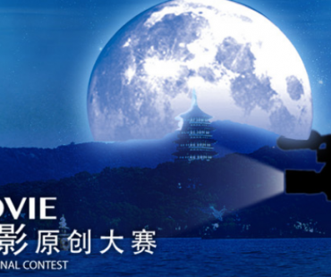 杭州传奇旅游微电影大赛