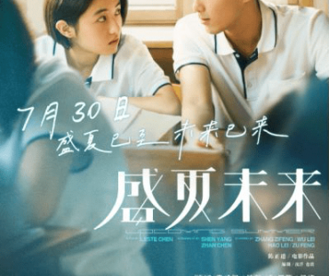 2021最佳青春片《盛夏未来》携手影院共创华语电影美好未来