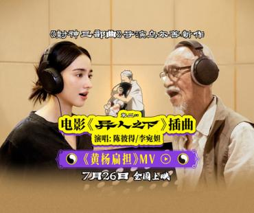 乌尔善导演《异人之下》发布插曲《黄杨扁担》MV