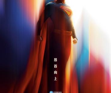超英白月光！滚导版《超人》确认引进 曝全新海报