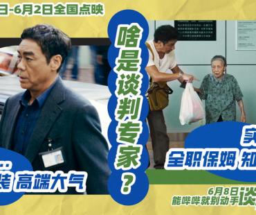电影《谈判专家》揭开职业反差 点映获赞“比之前港片都新鲜”