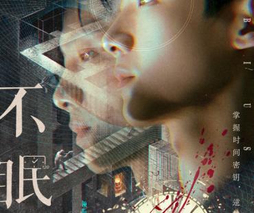 白敬亭化身“时间循环感知者” 《不眠日》导演：包好看