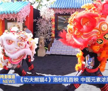 《功夫熊猫4》洛杉矶举行全球首映 中国元素浓厚