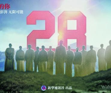 新华社动画微电影：跨界打破“次元壁”，与百年前“28岁的你”对话