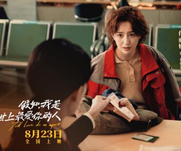佟丽娅黄明昊《假如，我是这世上最爱你的人》定档8月23日