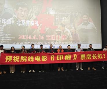 电影《印痕》北京首映礼在中影国际影城党史馆隆重举行！