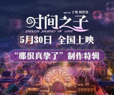《时间之子》曝特辑 展现从无到有的制作点滴