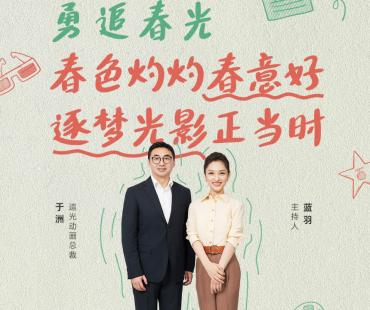 “对话春天”·第三期 | 蓝羽对话追光动画于洲