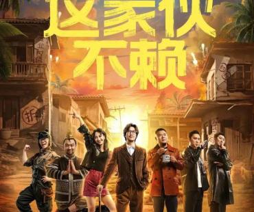 常远编剧《这家伙不赖》立项 改编自开心麻花话剧