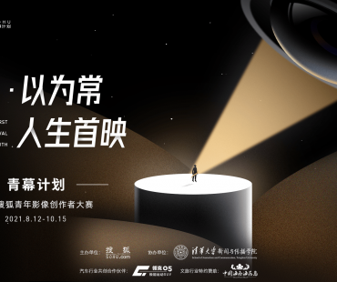 极·以为常 人生首映:【青幕计划——首届搜狐青年影像创作者大赛】启幕在即