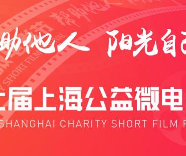 第七届"上海公益微电影节"9月16日正式启动