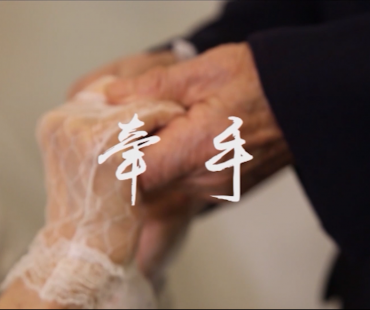 《牵手》