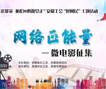 安徽工会 “好网民”网络正能量微电影征集活动即将开启，敬请参与！