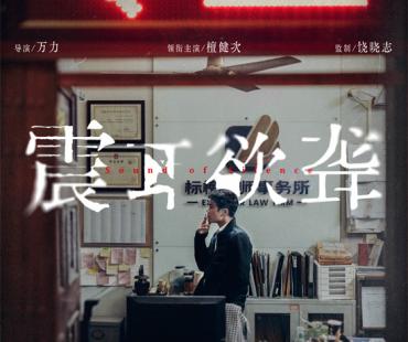 檀健次新片讲述聋人反诈 《震耳欲聋》发新海报
