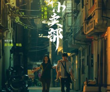 《云边有个小卖部》新预告，彭昱畅周也喜提“爸妈”