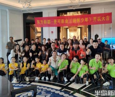 “帆船之都”再登荧屏，少儿励志系列微电影《扬帆少年》开机