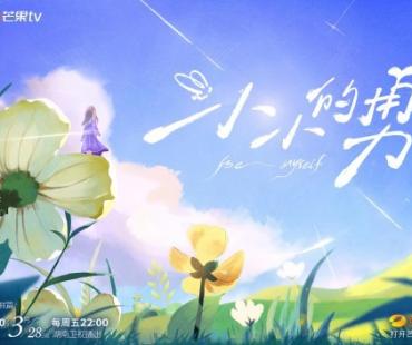 和赵露思一起见山听风做自己！《小小的勇气》定档