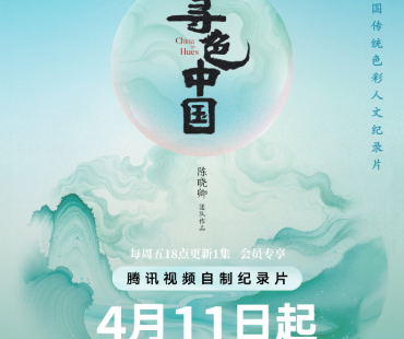 人文纪录片《寻色中国》开启东方色彩美学之旅