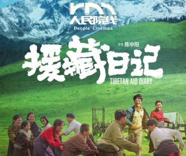《援藏日记》定档3月20日人民院线上映：以爱与坚守照亮雪域苍穹