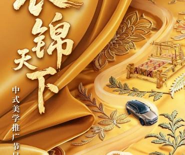 霓裳为舟 《衣锦天下·丝路季》推广中式美学