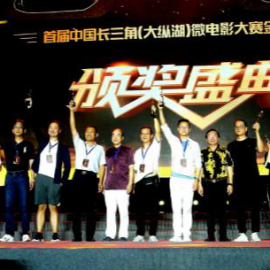新民晚报：以赛为媒推动“文旅融合”，首届长三角（盐城大纵湖）微电影大赛圆满落幕
