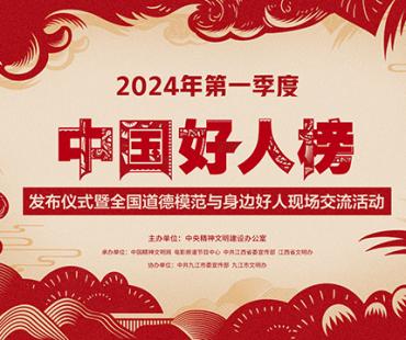 电影频道融媒体4.18直播2024第一季度中国好人榜