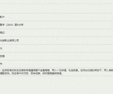 动画电影《新西厢记》备案立项 张生莺莺喜结良缘