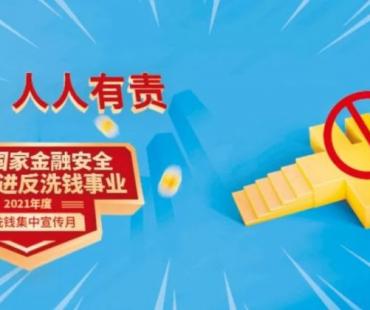 2021反洗钱丨央行反洗钱主题微电影