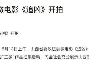 省委政法委微电影《追凶》开拍