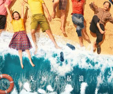 黄渤范丞丞殷桃主演电影《浪浪人生》定档跨年