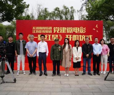 《一颗红星》耀百年！无锡梅村微电影开机