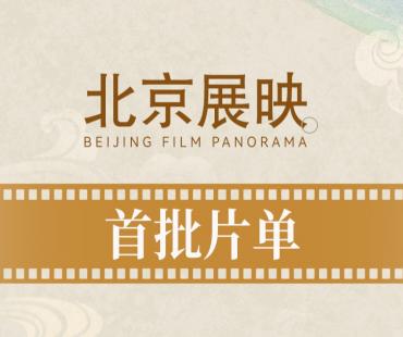 闹钟设好等开票！第十五届北影节首批展映片单来啦