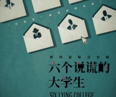 《六个说谎的大学生》全球首个音乐剧暑期登台，12位青年演员脱颖而出加入剧组