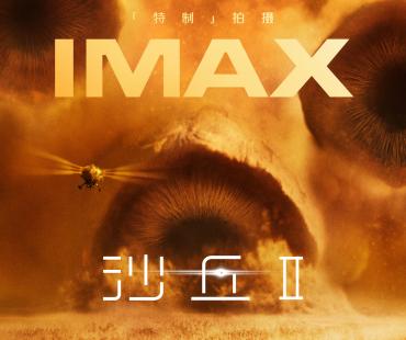 造梦者的雕刻刀：从《沙丘2》看丹尼斯·维伦纽瓦的IMAX银幕美学