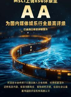 阿里影业MSCI ESG评级跃升至AA级 为国内媒体娱乐行业最高评级