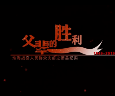 【河图微电影】《父辈的胜利》