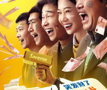 《末路狂花钱》曝光“笑发财了”版海报 铁子团玩命撒钱笑翻天