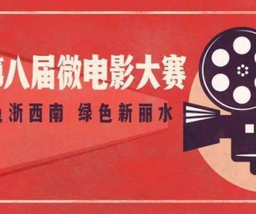 最高奖金50000元 | 用镜头“说”出丽水故事，丽水市第八届微电影大赛开赛啦~